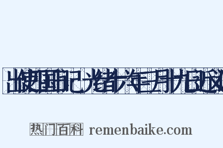 出使四国日记·光绪十六年三月十九日近义词是什么意思的图片